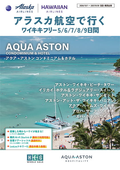 アクアアストン 5/6/7/8/9日間